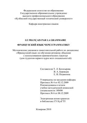 Богатырева Т.Л. Le français par la grammaire. Французский язык через грамматику