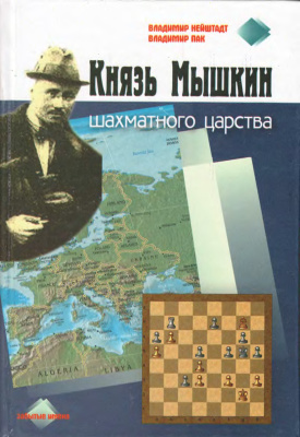 Нейштадт В.И, Пак В.Н. Князь Мышкин шахматного царства