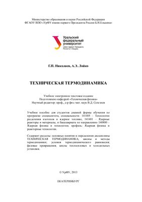 Николаев Г.П., Лойко А.Э. Техническая термодинамика