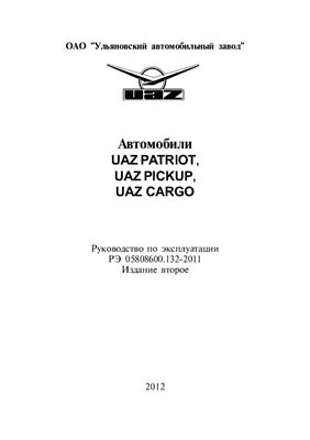 УАЗ. Автомобили UAZ Patriot, UAZ Pickup, UAZ Cargo