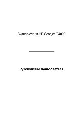 Сканер серии HP Scanjet G4000. Руководство пользователя