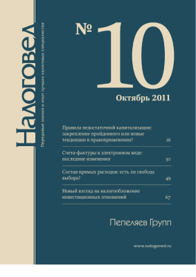 Налоговед 2011 №10