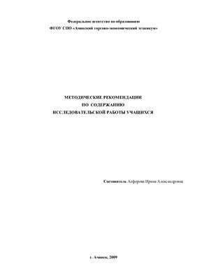Алферова И.А. Методические рекомендации по содержанию исследовательской работы учащихся