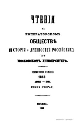 Чтения в Обществе истории и древностей российских 1863 №02