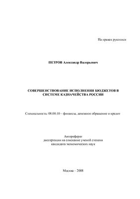 Петров А.В. Совершенствование исполнения бюджетов в системе казначейства России