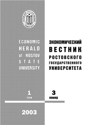 Экономический вестник Ростовского государственного университета 2003 Том 1 №03