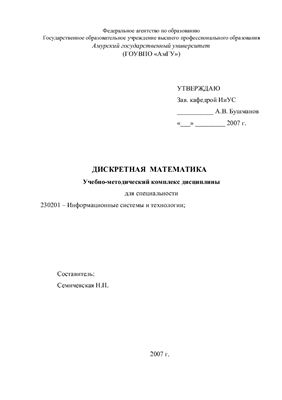 Семичевская Н.П. Дискретная математика (ИУС)