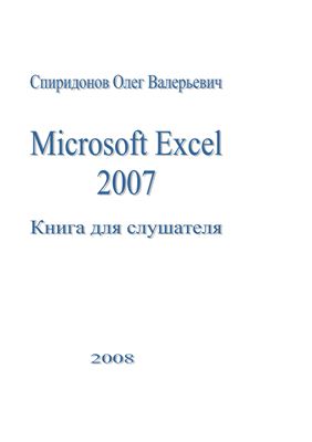 Спиридонов О.В. Microsoft Excel 2007: Книга для слушателя