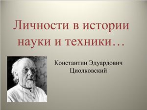 Личности в истории науки и техники: Константин Эдуардович Циолковский