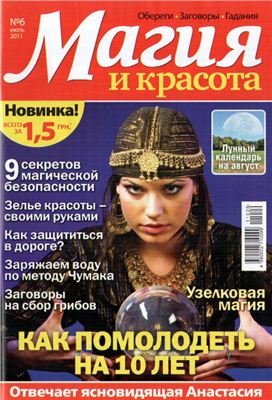 Магия и красота 2011 №06 Июль