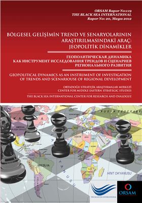 Карякин В.В. Геополитическая динамика как инструмент исследования трендов и сценариев регионального развития