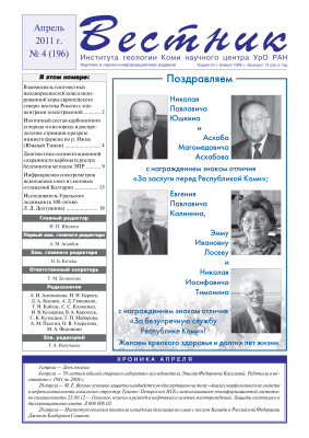 Вестник Института геологии Коми НЦ УрО РАН 2011 №04