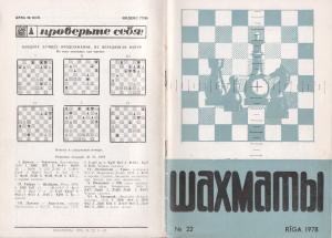 Шахматы Рига 1978 №22 ноябрь