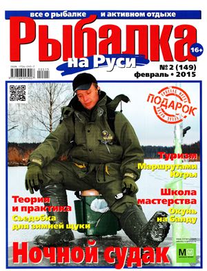 Рыбалка на Руси 2015 №02 (149)