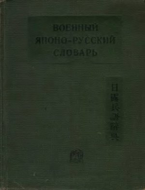 Жуков Д.П., Манзгур Б.И. Военный японо-русский словарь