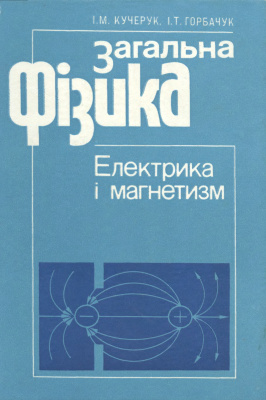 Кучерук І.М., Горбачук І.Т. Загальна фізика. Електрика і магнетизм