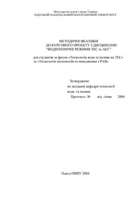 Кардасевич О.О. Методичні вказівки до курсового проекту з дисципліни воднохімічні режими ТЕС та АЕС