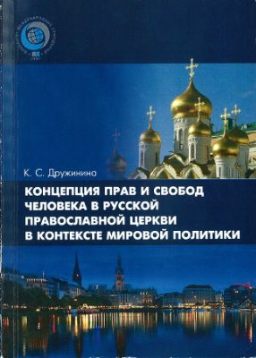 Дружинина К.С. Концепция прав и свобод человека в Русской Православной Церкви в контексте мировой политики