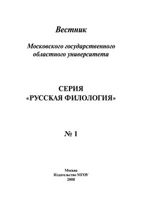 Вестник МГОУ. Серия Русская филология 2008 №01