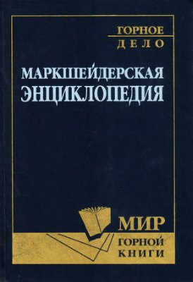 Пучков Л.А. (гл. ред.) Маркшейдерская энциклопедия