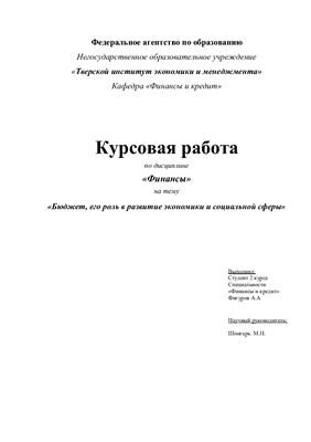 Курсовая работа по теме Роль федерального бюджета в социально-экономическом развитии Российской Федерации