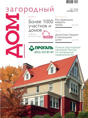 Загородный дом 2012 №10 (180) октябрь
