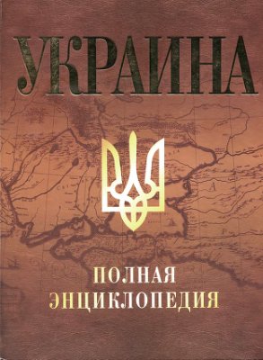 Скляренко В.М. др. Украина: Полная энциклопедия