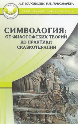 Наговицын А.Е., Пономарева В.И. Симвология. От философских теорий до практики сказкотерапии
