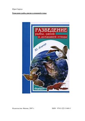 Харчук Ю. Разведение рыбы, раков и домашней птицы