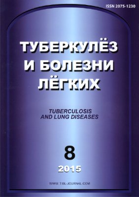 Туберкулез и болезни легких 2015 №08