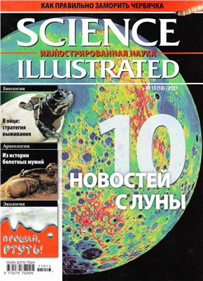 Science Illustrated. Иллюстрированная наука 2011 №13 (18) сентябрь