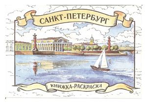 Нищева Н.В. Санкт-Петербург. Книжка-раскраска