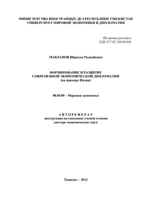 Мавланов И.Р. Формирование и развитие современной экономической дипломатии (на примере Индии)