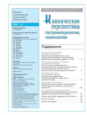 Клинические перспективы гастроэнтерологии, гепатологии 2008 №01