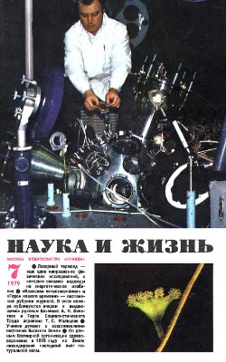 Наука и жизнь 1979 №07