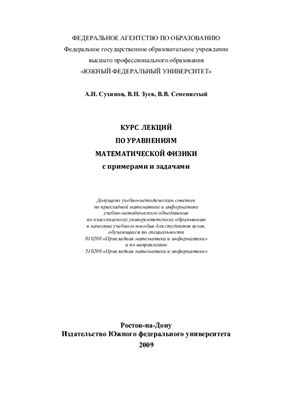 Сухинов А.И., Зуев В.Н., Семенистый В.В. Курс лекций по уравнениям математической физики с примерами и задачами