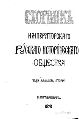 Сборник Императорского Русского Исторического Общества 1878 №022