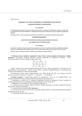 Панкова Г.Д. Решение системы линейных уравнений средствами компьютерных технологий
