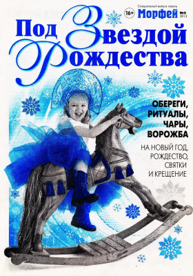 Морфей 2013 Спецвыпуск №05 Под звездой Рождества