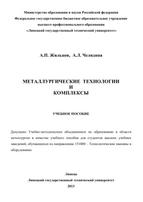 Жильцов А.П., Челядина А.Л. Металлургические технологии и комплексы