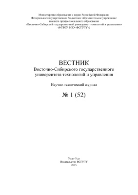 Вестник Восточно-Сибирского государственного университета технологий и управления 2015 №01(52)