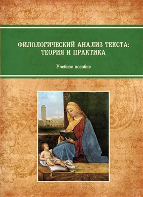 Гришкова Л.В. (отв. ред.) Филологический анализ текста: теория и практика