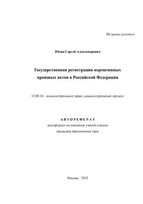 Юдин С.А. Государственная регистрация нормативных правовых актов в Российской Федерации