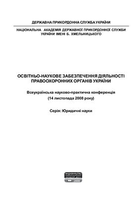 Освітньо-наукове забезпечення діяльності правоохоронних органів і військових формувань України. Серія: Юридичні науки 2008