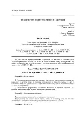 Гражданский кодекс. Часть третья. По состоянию на 10 марта 2011 г