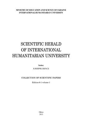 Scientific Herald Of International Humanitarian University. Series: Jurisprudence 2013 №06-1 Vol. 1
