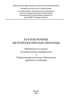 Хабутдинов Ю.Г., Шанталинский К.М. Краткосрочные метеорологические прогнозы