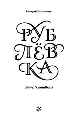 Панюшкин Валерий. Рублевка. Player's Handbook