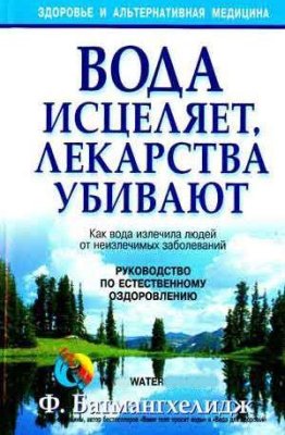 Батмангхелидж Ф. Вода исцеляет, лекарства убивают