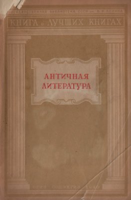 Литвин-Молотов Г.З. (отв. ред.). Античная литература